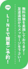 無料体験を実施しております！友達追加からメッセージを下さい！LINEで簡単ご予約！