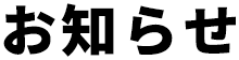 お知らせ