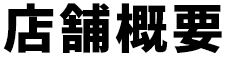 店舗概要