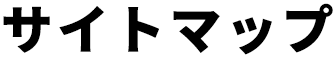 サイトマップ