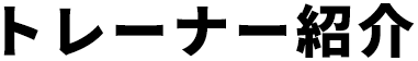 トレーナー紹介